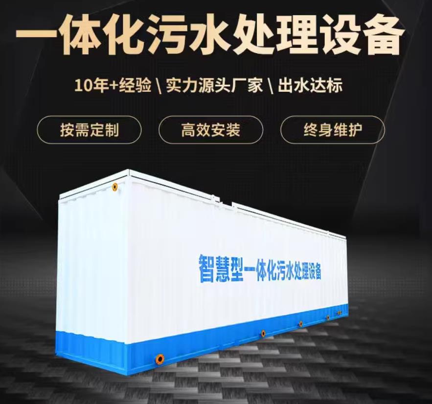 道里一体化污水处理设备_生活污水处理_甘肃嘉源通环保
